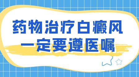 治疗白癜风的偏方：偏方治疗白癜风会有什么危害